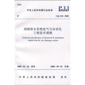 CJJ120-2008城鎮排水係統電氣與自動化工程技術規程