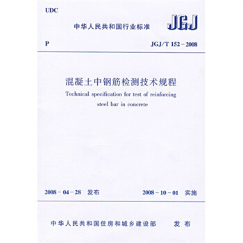 JGJ/T152-2008混凝土中钢筋检测技术规程