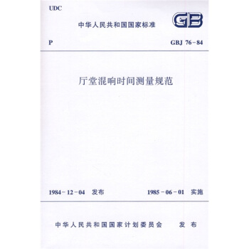 GBJ76-84廳堂混響時間測量規範