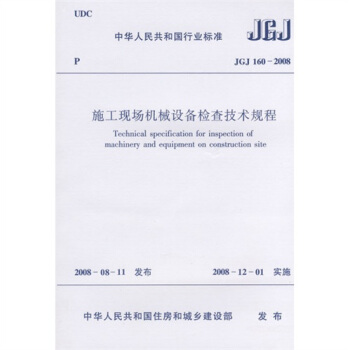 JGJ160-2008施工現場機械設備檢查技術規程
