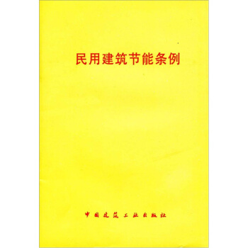 民用建筑节能条例