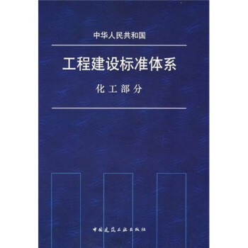 中華人民共和國工程建設標準體係（化工部分） pdf epub mobi 電子書 下載