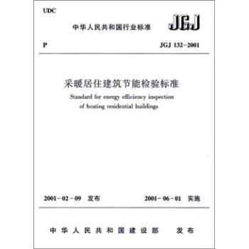 采暖居住建筑节能检验标准（JGJ132-2001） pdf epub mobi 电子书 下载
