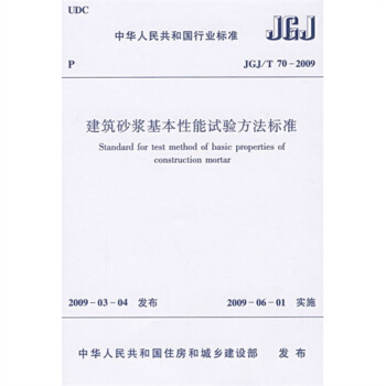 建筑砂浆基本性能试验方法标准（JGJ/T70-2009） pdf epub mobi 电子书 下载