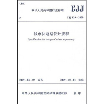 CJJ129-2009城市快速路設計規程 pdf epub mobi 電子書 下載
