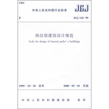 殯儀館建築設計規範(JGJ124-99)