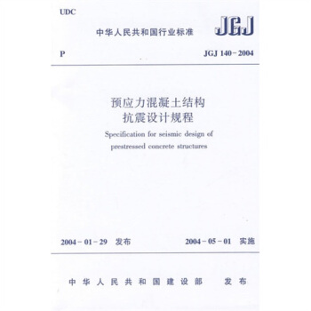 预应力混凝土结构抗震设计规程(JGJ140-2004)
