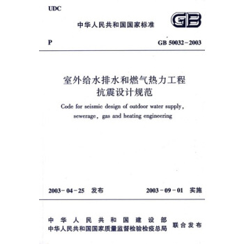 GB50032-2003室外給水排水和燃氣熱力工程抗震設計規範