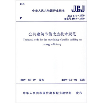 公共建築節能改造技術規範（JGJ176-2009） pdf epub mobi 電子書 下載