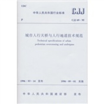 CJJ69-95城市人行天橋與人行地道技術規範 pdf epub mobi 電子書 下載