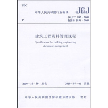 中華人民共和國行業標準:建築工程資料管理規程JGJ/T185-2009