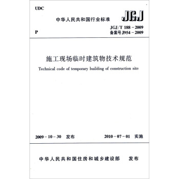 JGJ/T188-2009施工現場臨時建築物技術規範