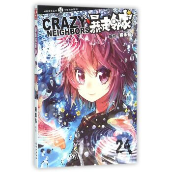 暴走邻家(24) pdf epub mobi 电子书 下载