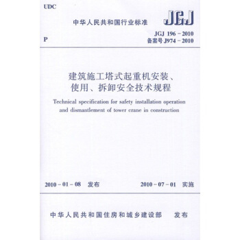 建筑施工塔式起重机安装、使用、拆卸安全技术规程（JGJ196-2010） pdf epub mobi 电子书 下载