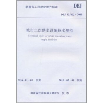 城市二次供水設施技術規範 pdf epub mobi 電子書 下載