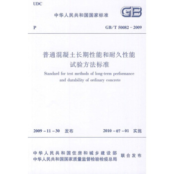 普通混凝土長期性能和耐久性能試驗方法標準（GB/T50082-2009） pdf epub mobi 電子書 下載