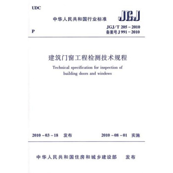 建築門窗工程檢測技術規程(JGJ/T205-2010)