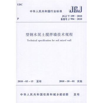 型鋼水泥土攪拌牆技術規程JGJ、T199-2010 pdf epub mobi 電子書 下載