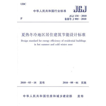 夏热冬冷地区居住建筑节能设计标准（JGJ134-2010） pdf epub mobi 电子书 下载