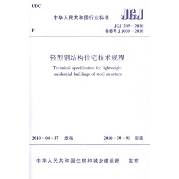輕型鋼結構住宅技術規程JGJ209-2010