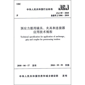 預應力筋用錨具、夾具和連接器應用技術規程（JGJ85-2010） pdf epub mobi 電子書 下載