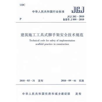 建築施工工具式腳手架安全技術規範JGJ202-2010