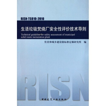 生活垃圾焚烧厂安全性评价技术导则（RISN-TG010-2010） pdf epub mobi 电子书 下载
