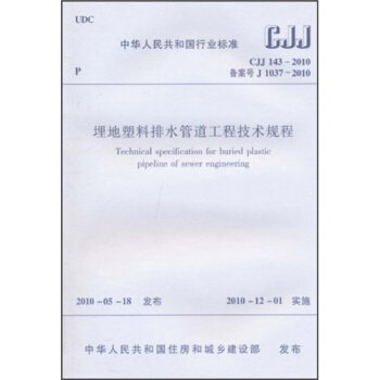 埋地塑料排水管道工程技术规程(CJJ143-2010)