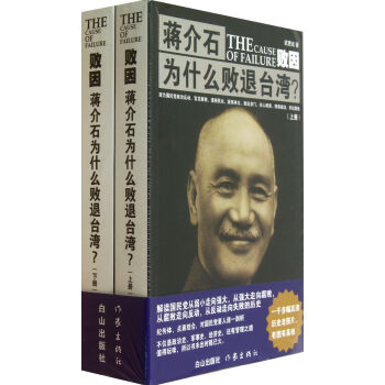 败因(蒋介石为什么败退台湾上下)