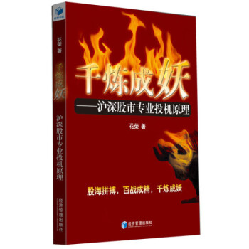韆煉成妖--滬深股市專業投資原理 pdf epub mobi 電子書 下載