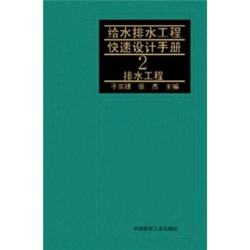 給水排水工程快速設計手冊：排水工程2 pdf epub mobi 電子書 下載