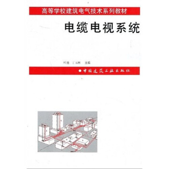 高等学校建筑电气技术系列教材：电缆电视系统 pdf epub mobi 电子书 下载