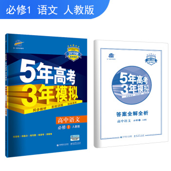 曲一线官方正品 2019版 必修1 语文 人教版RJ 5年高考3年模拟 高中同步五三同步 pdf epub mobi 电子书 下载