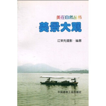 美景大觀 pdf epub mobi 電子書 下載