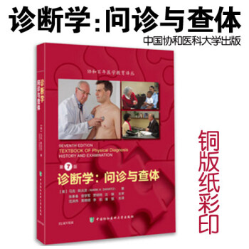 诊断学:问诊与查体(第7版) 全面的诊断学教科书籍 范洪伟 黄晓明 李航 潘慧主译 pdf epub mobi 电子书 下载