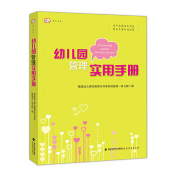 幼儿园管理实用手册 幼儿园行政管理 教育教学管理 后勤管理园长使用书籍 pdf epub mobi 电子书 下载
