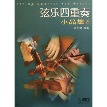 弦乐四重奏小品集(6) pdf epub mobi 电子书 下载