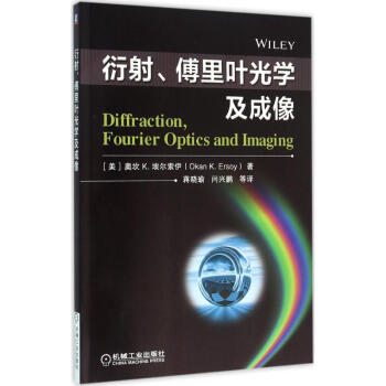 衍射、傅裏葉光學及成像