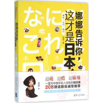 娜娜告訴你,這纔是日本! pdf epub mobi 電子書 下載