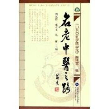 名老中醫之路 pdf epub mobi 電子書 下載