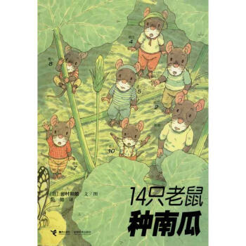 14只老鼠种南瓜 pdf epub mobi 电子书 下载