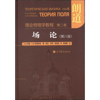 理論物理學教程·第2捲,場論(第8版) pdf epub mobi 電子書 下載