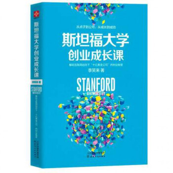 斯坦福大学创业成长课(解码互联网趋势下十亿美金公司的创业秘密) pdf epub mobi 电子书 下载