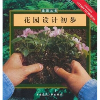 花园设计初步 [Gardening Basics] pdf epub mobi 电子书 下载