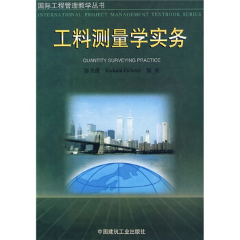 工料测量学实务