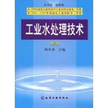 工業水處理技術.(第2版) pdf epub mobi 電子書 下載