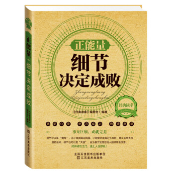 勵誌書籍:細節決定成敗 低調做人高調做事人際關係圖書籍