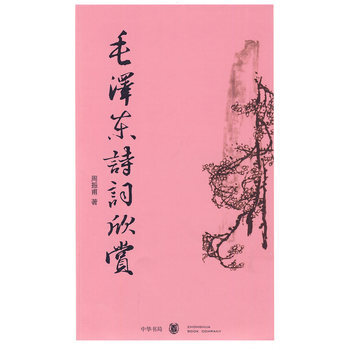 毛泽东诗词欣赏 周振甫