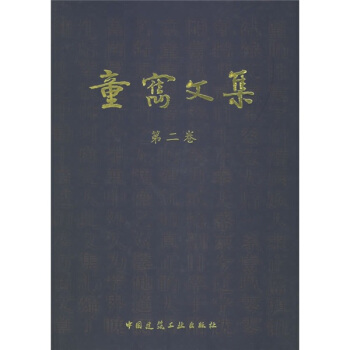 童寯文集(第2卷)