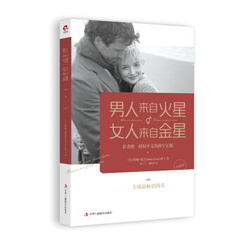 男人来自火星，女人来自金星(升级版) (美)约翰格雷,何兰兰,周建华 pdf epub mobi 电子书 下载